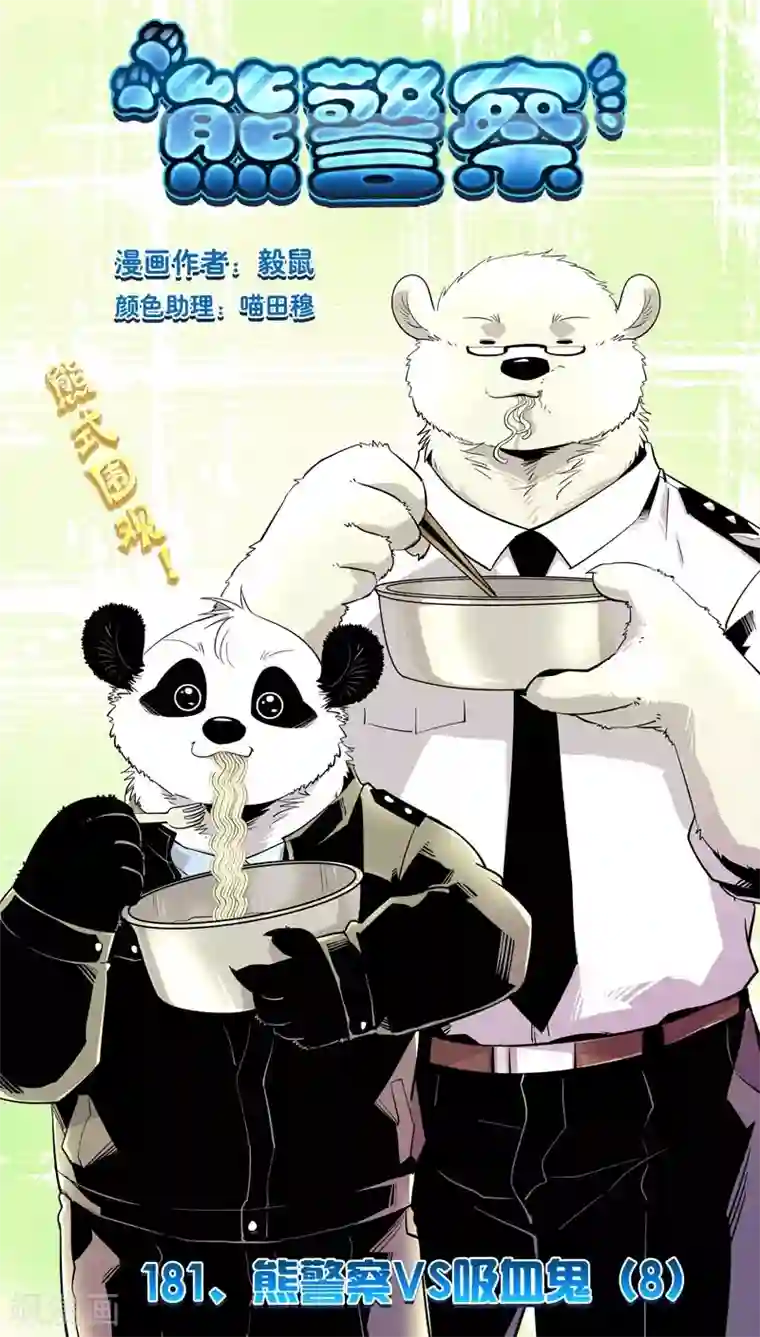 熊警察最终话 熊警察VS吸血鬼(8)
