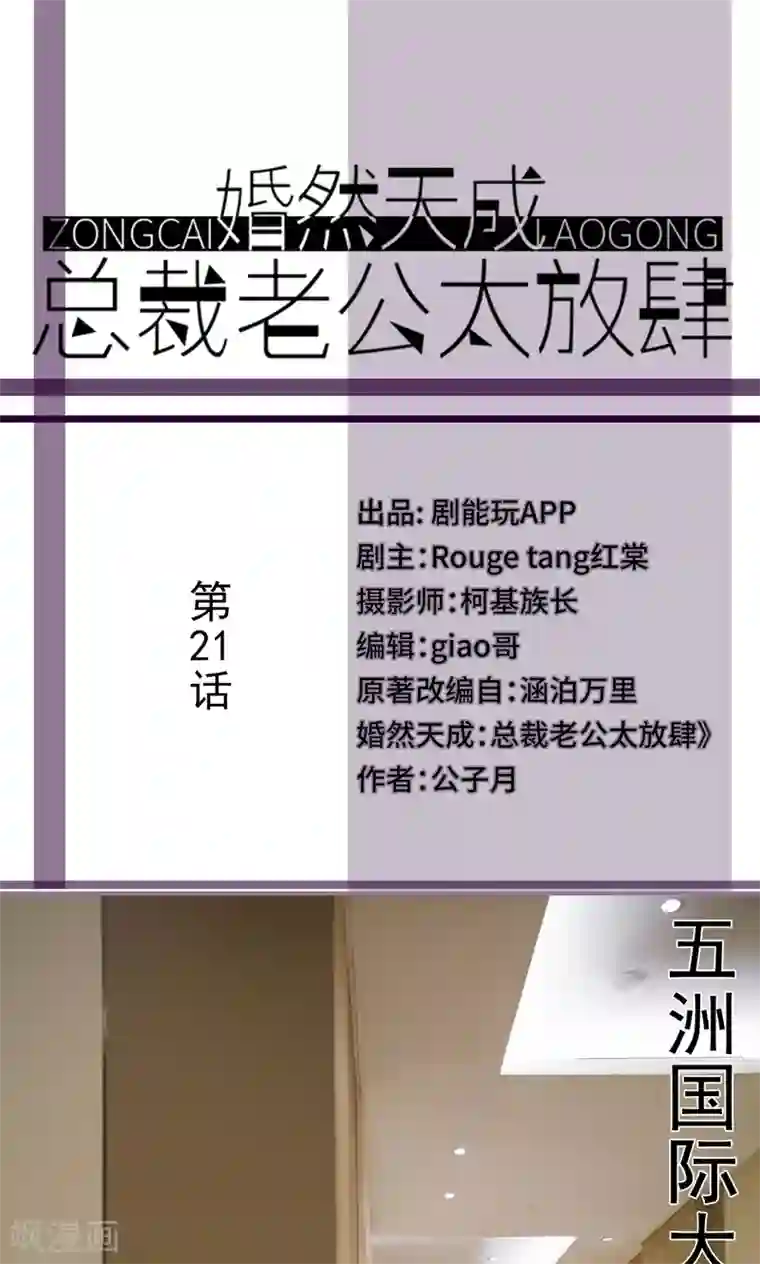 婚然天成：总裁老公太放肆第21话