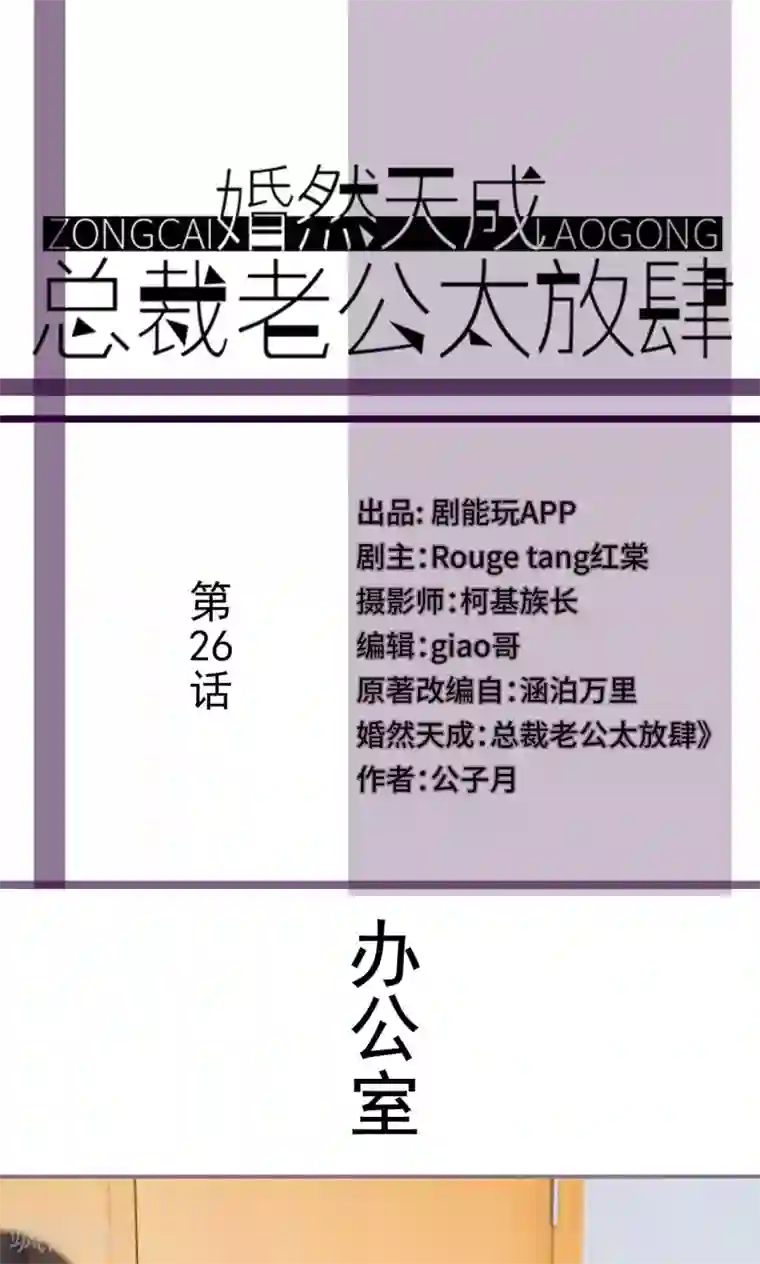 婚然天成：总裁老公太放肆第26话