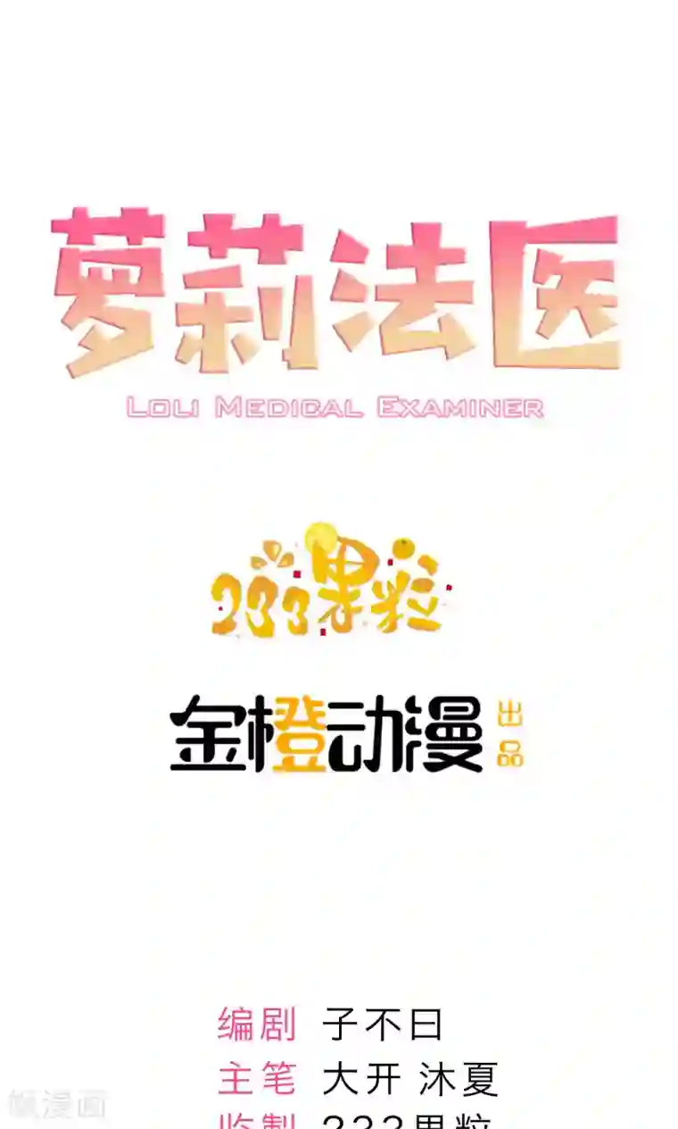 萝莉法医第1话