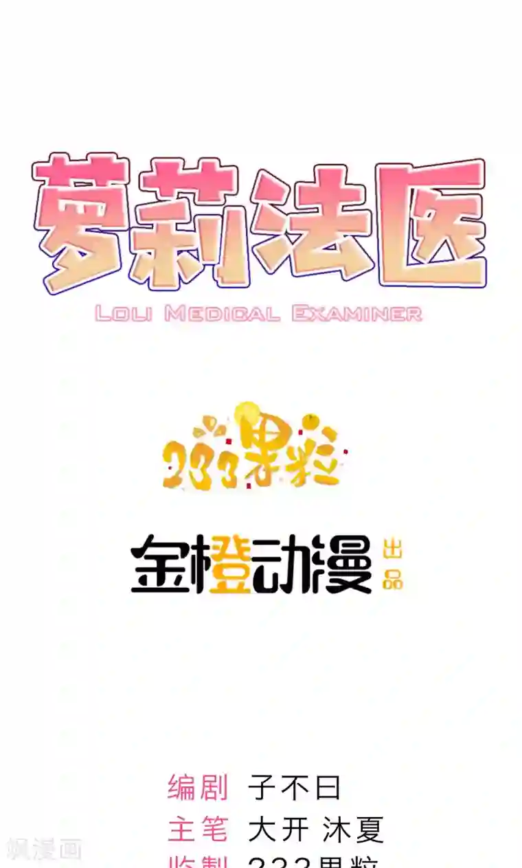 萝莉法医第11话