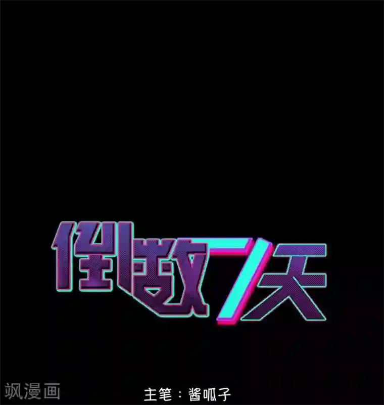 倒数七天第71话 白毛怪胎