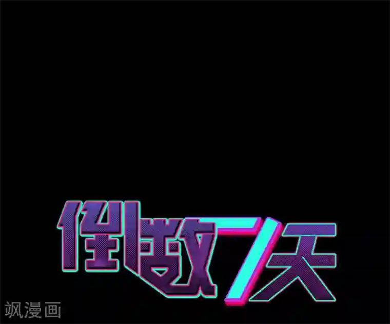 倒数七天第82话 最后一次任务