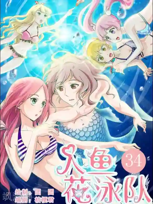 人鱼花泳队第34话 伊洛，你跳水想干嘛？