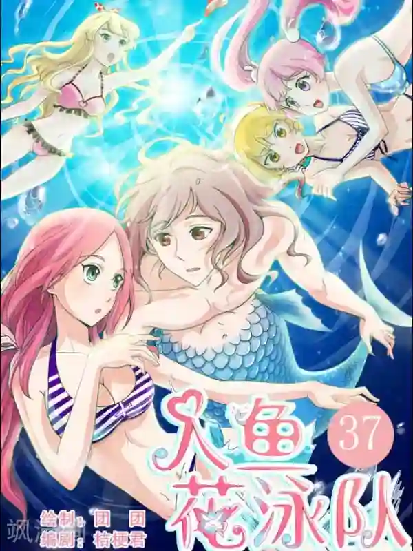 人鱼花泳队第37话 鱼尾现形！！