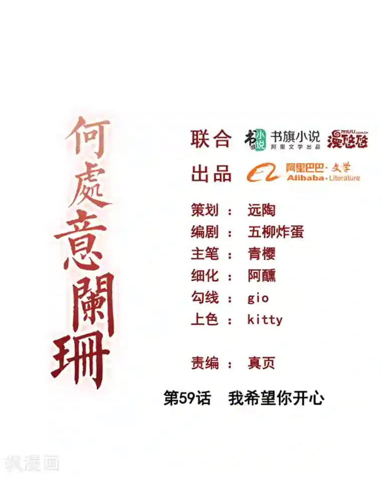 何处意阑珊第59话 我希望你开心