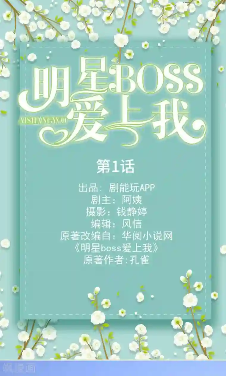 明星boss爱上我第1话