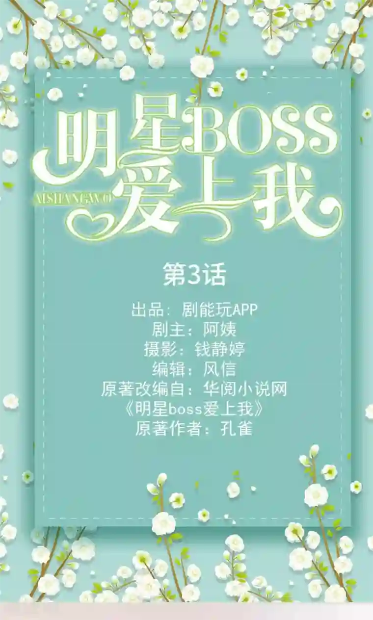 明星boss爱上我第3话