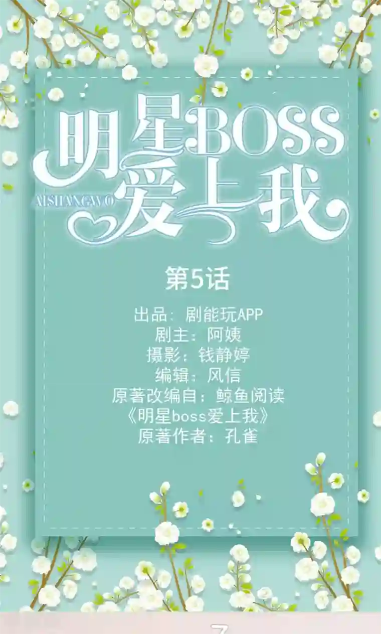 明星boss爱上我第5话