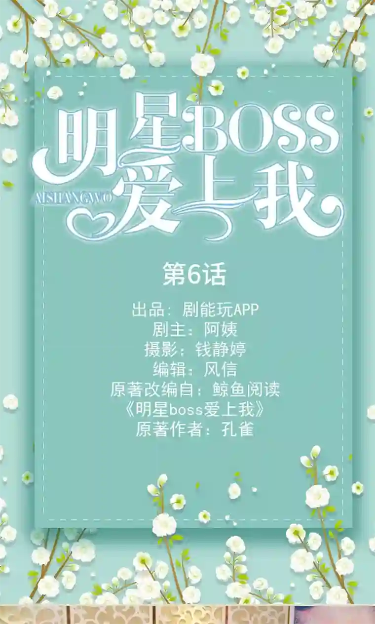 明星boss爱上我第6话