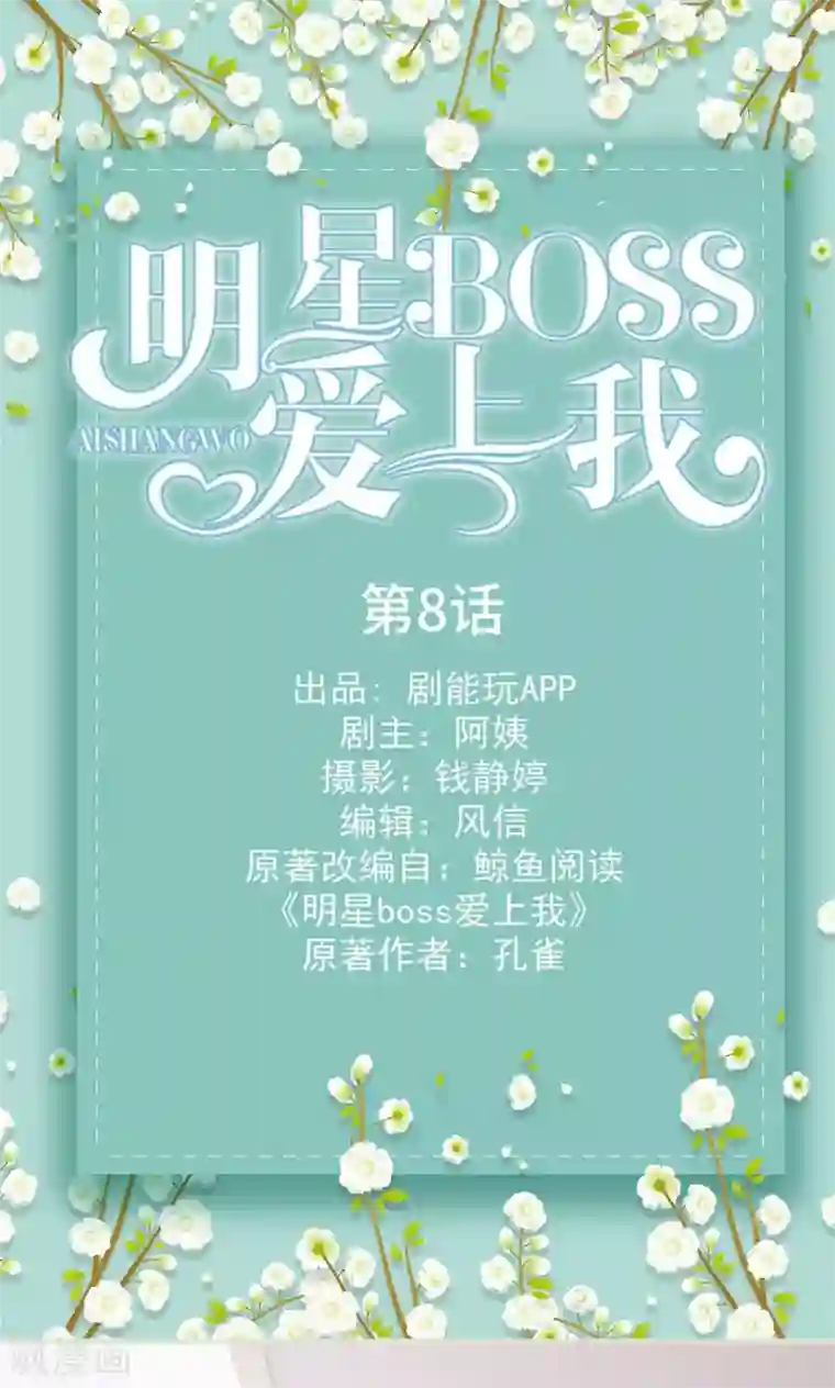 明星boss爱上我第8话