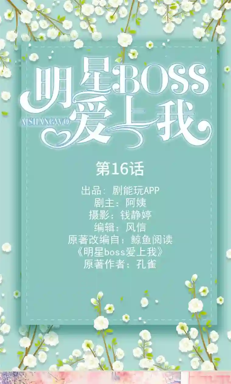 明星boss爱上我第16话