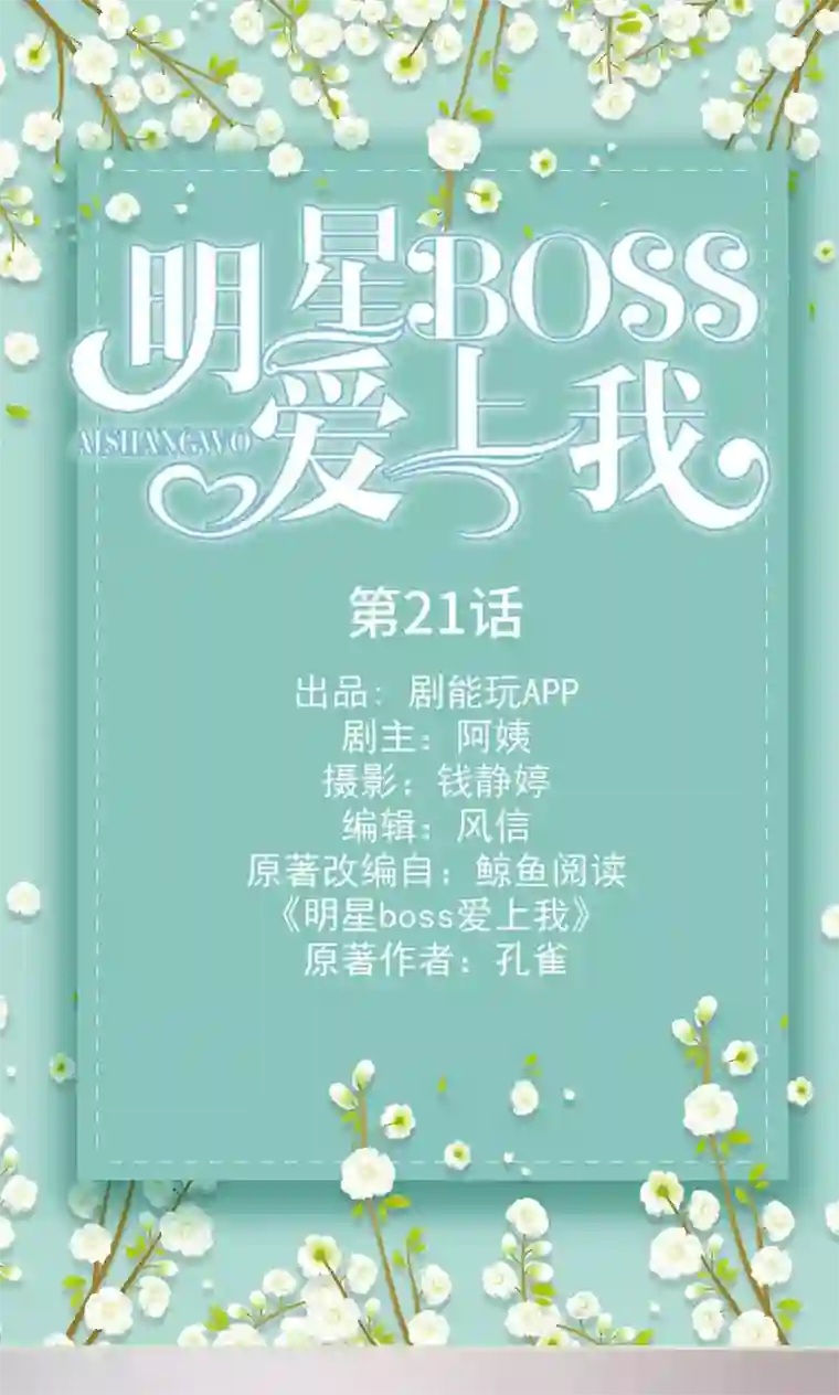 明星boss爱上我第21话