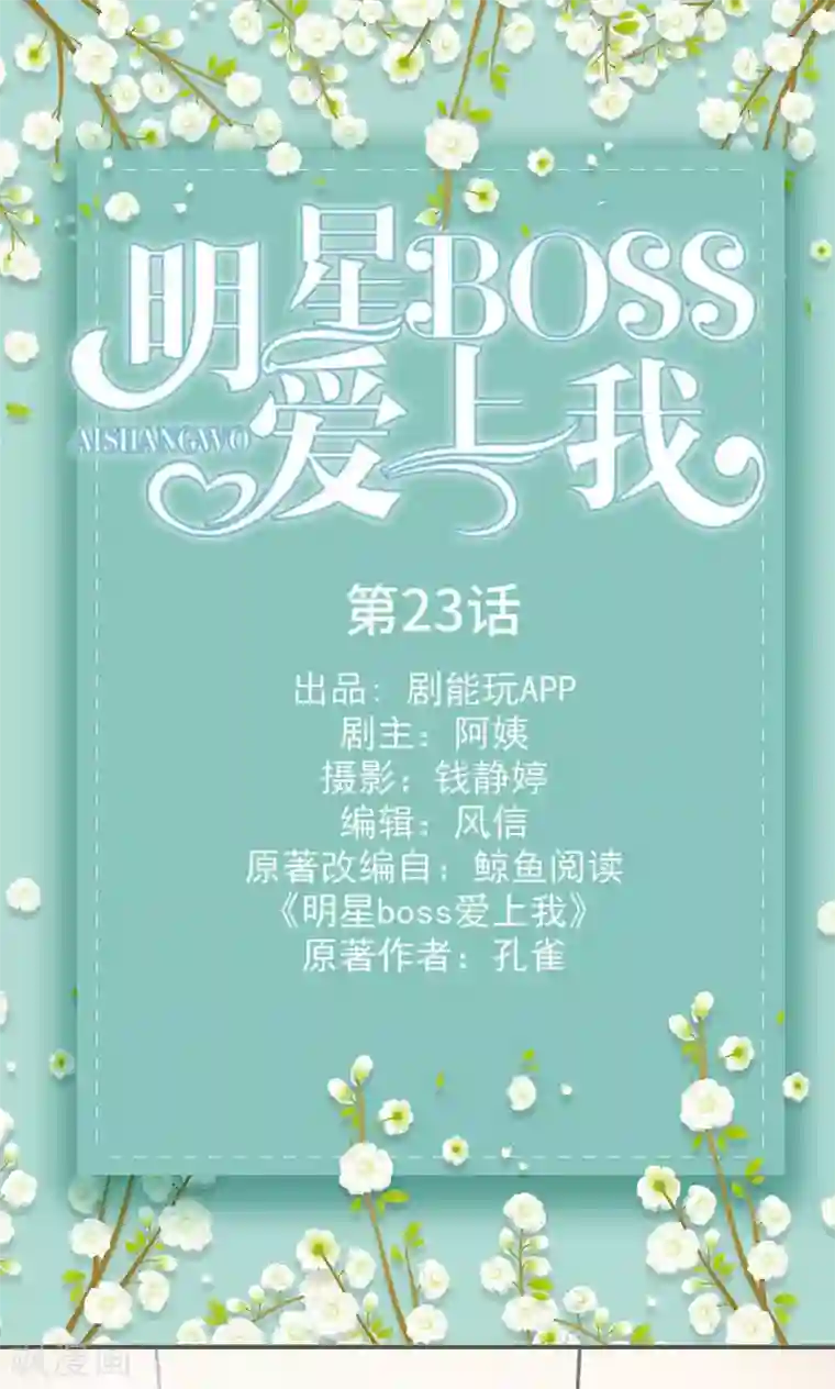 明星boss爱上我第23话