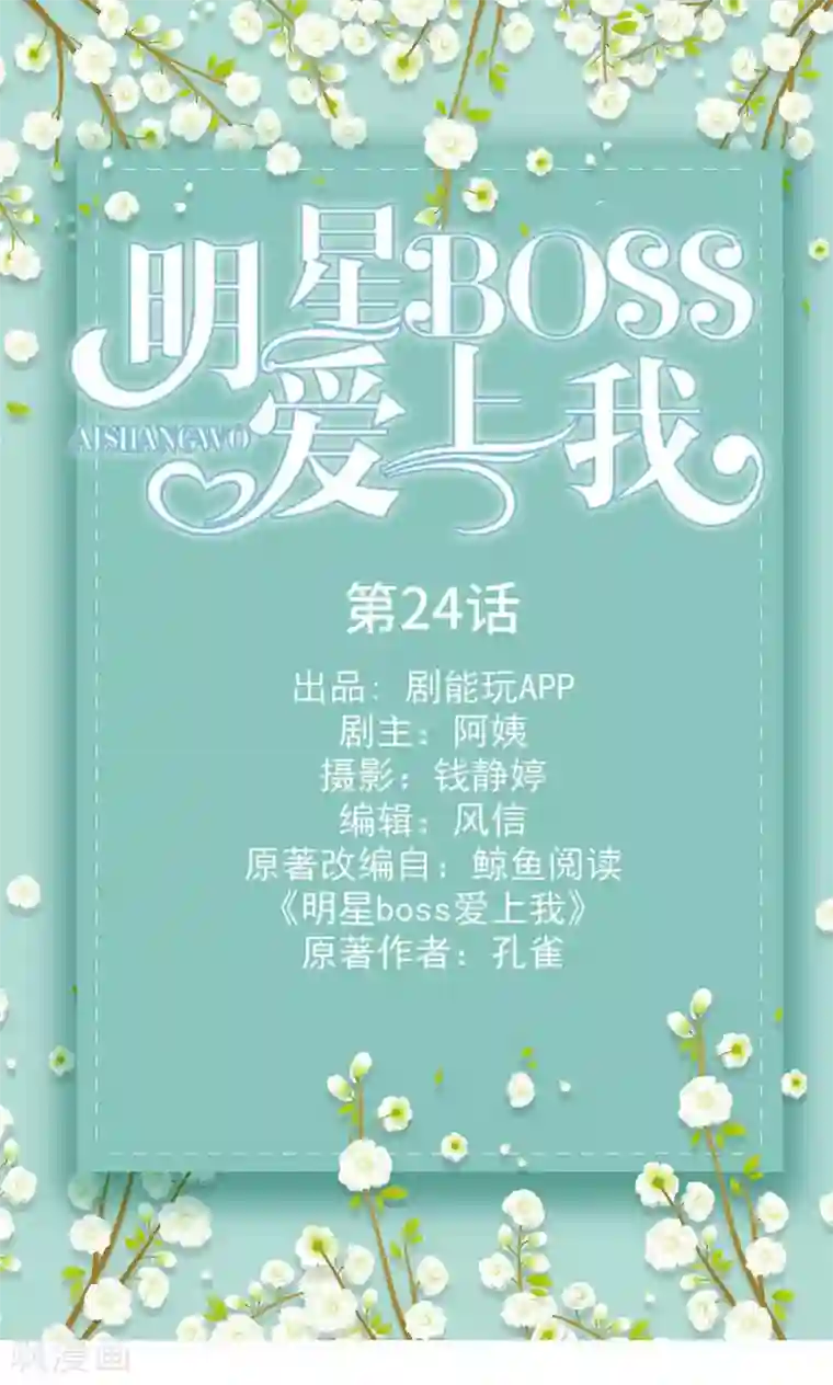 明星boss爱上我第24话