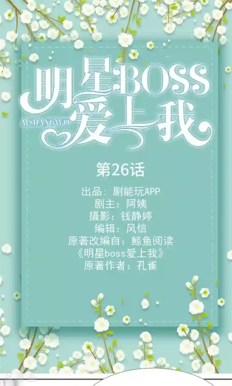 明星boss爱上我第26话