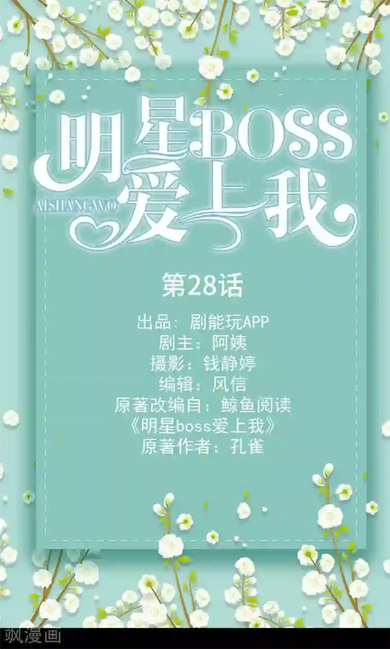 明星boss爱上我第28话