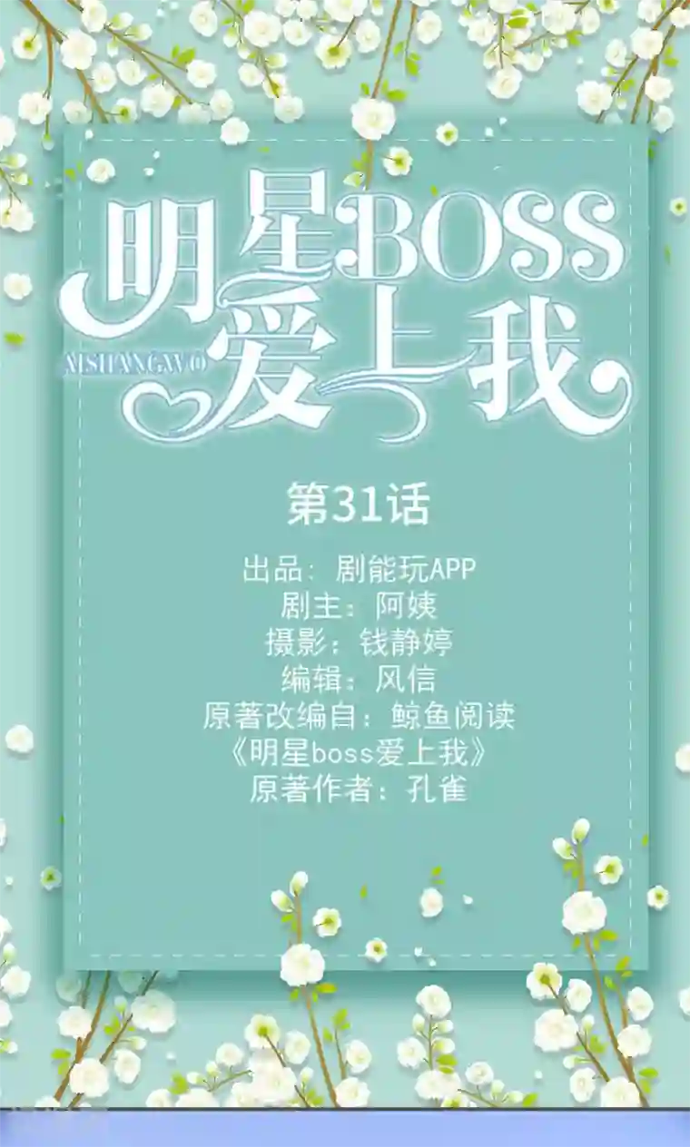 明星boss爱上我第31话