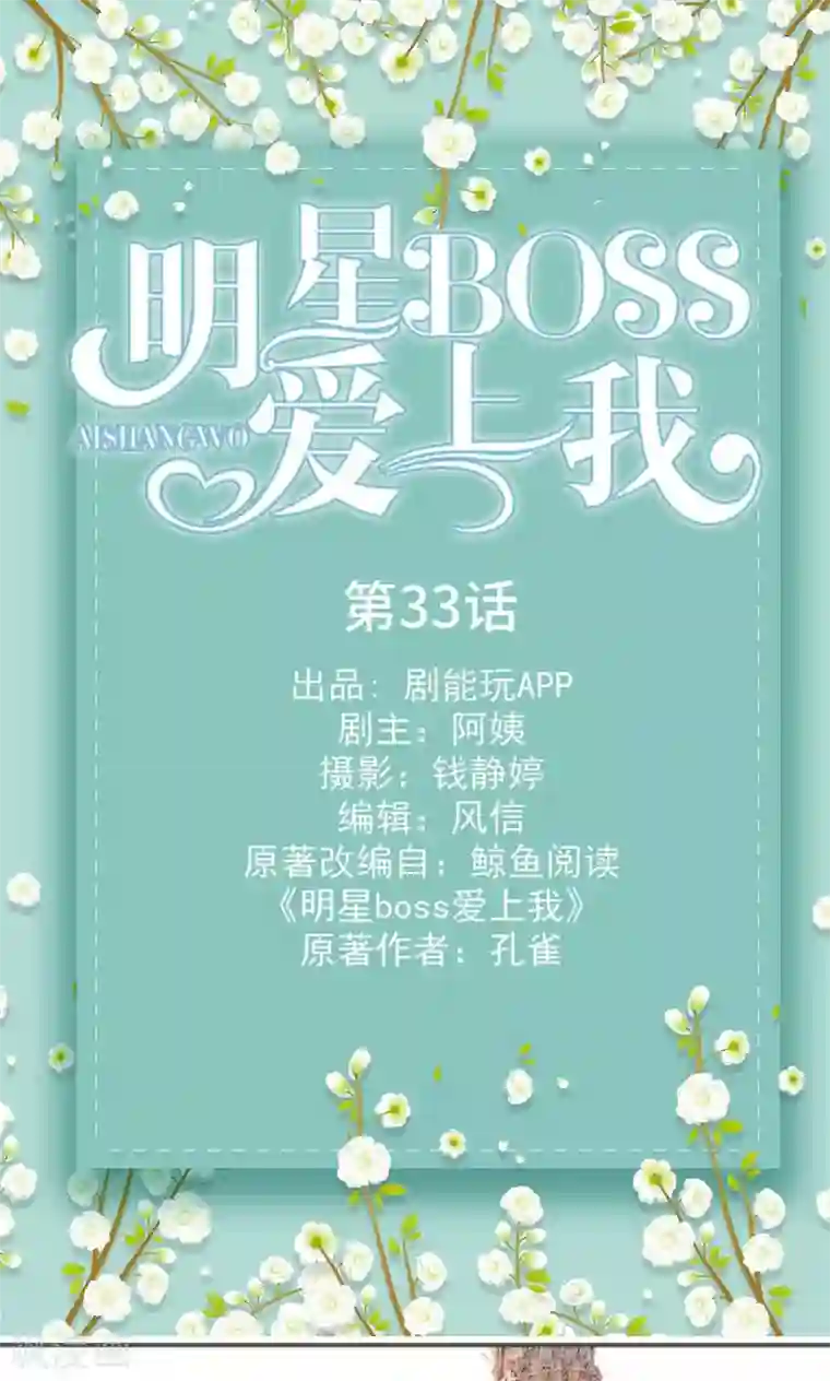 明星boss爱上我第33话