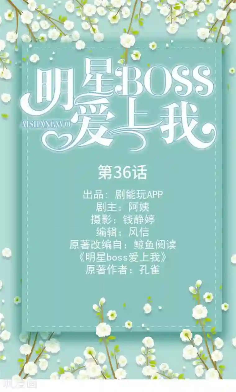 明星boss爱上我第36话