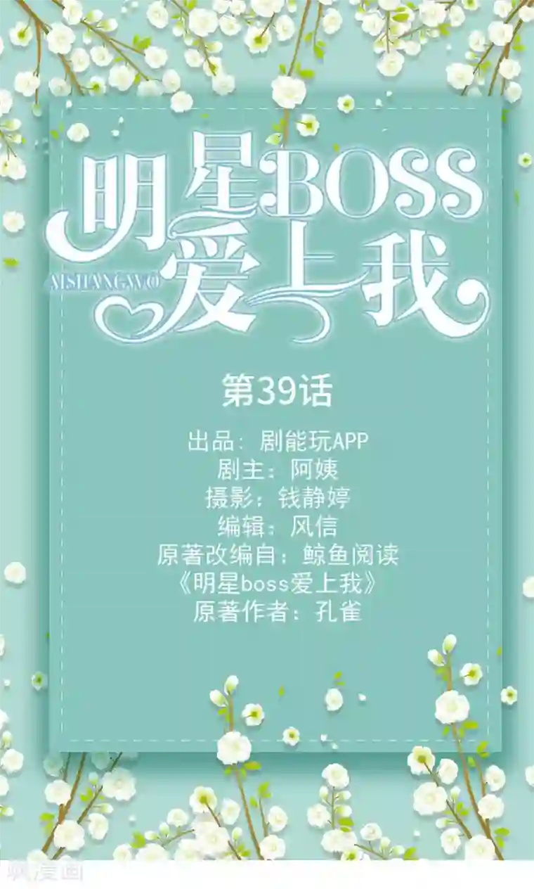 明星boss爱上我第39话