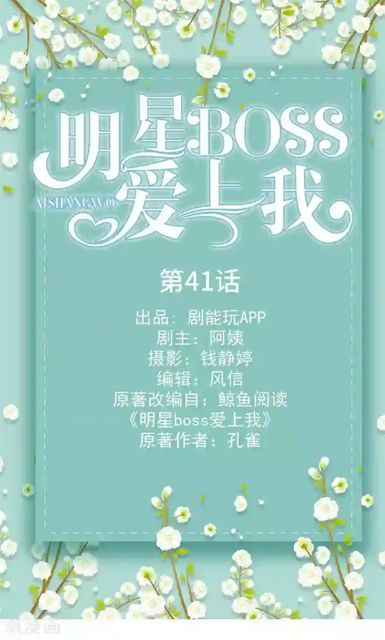 明星boss爱上我第41话