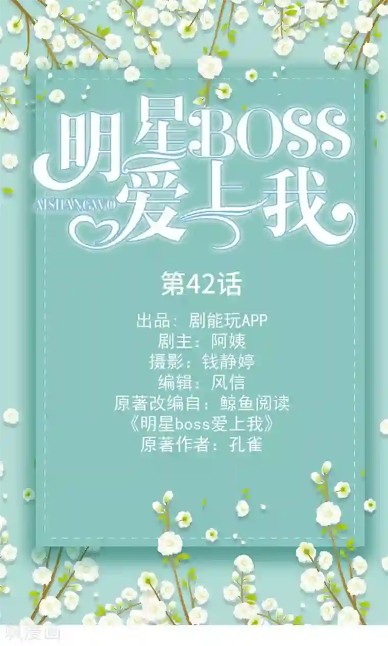 明星boss爱上我第42话