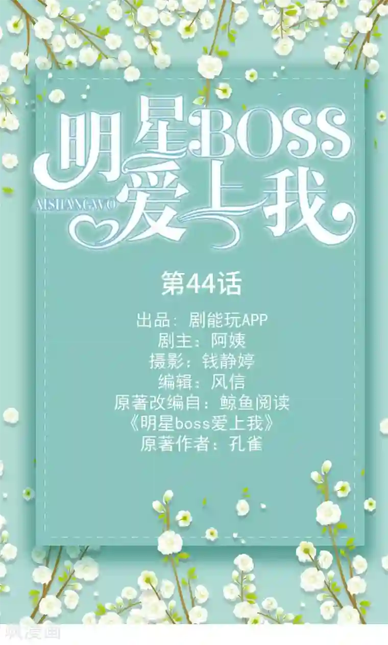 明星boss爱上我第44话