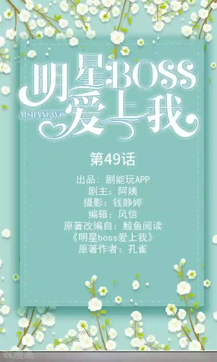 明星boss爱上我第49话