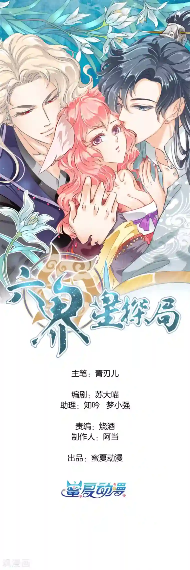 六界星探局第4话 别乱碰！我们不熟