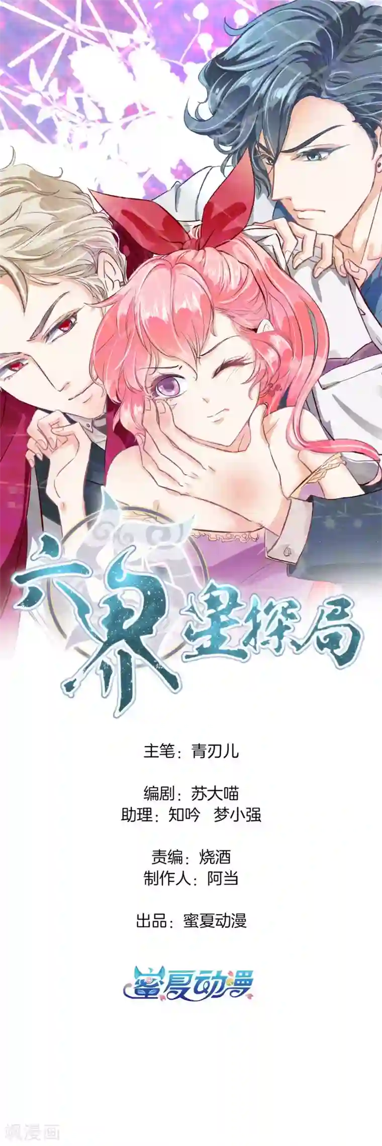 六界星探局第44话 呆在我身边