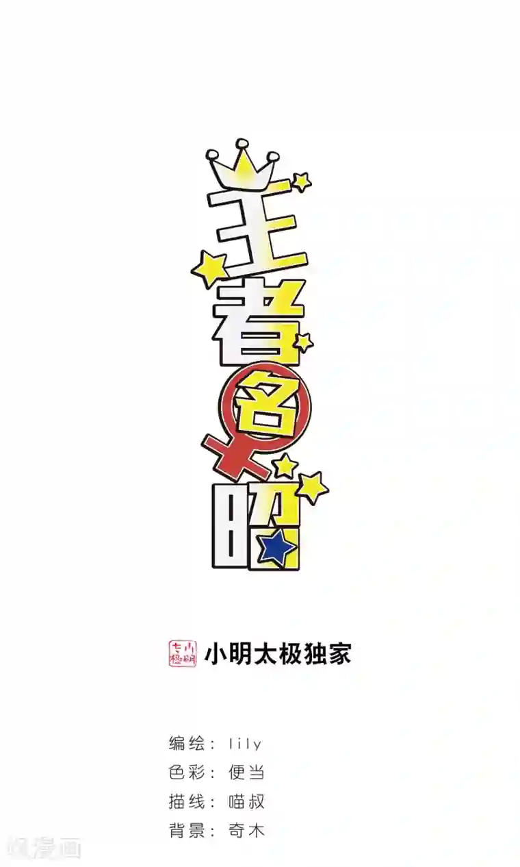 王者名昭第94话 正式回应！