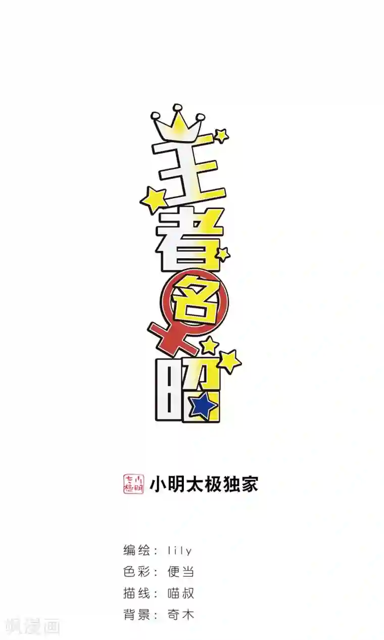 王者名昭第96话 不平之夜2