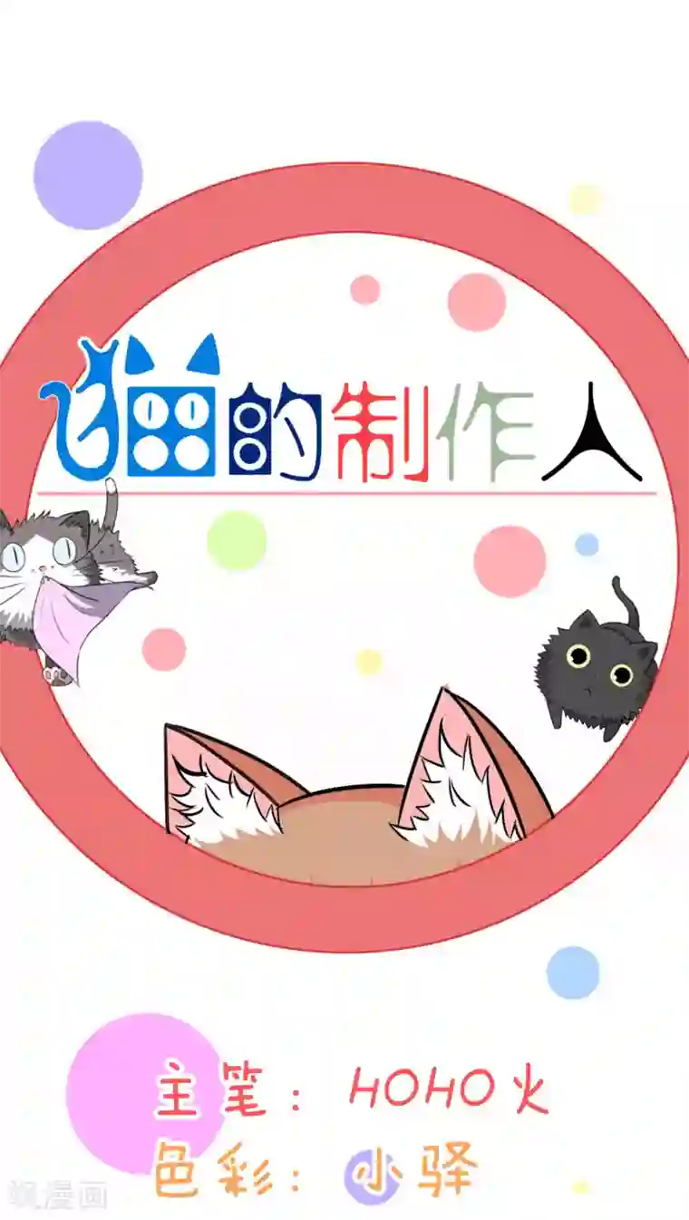 猫的制作人第54话