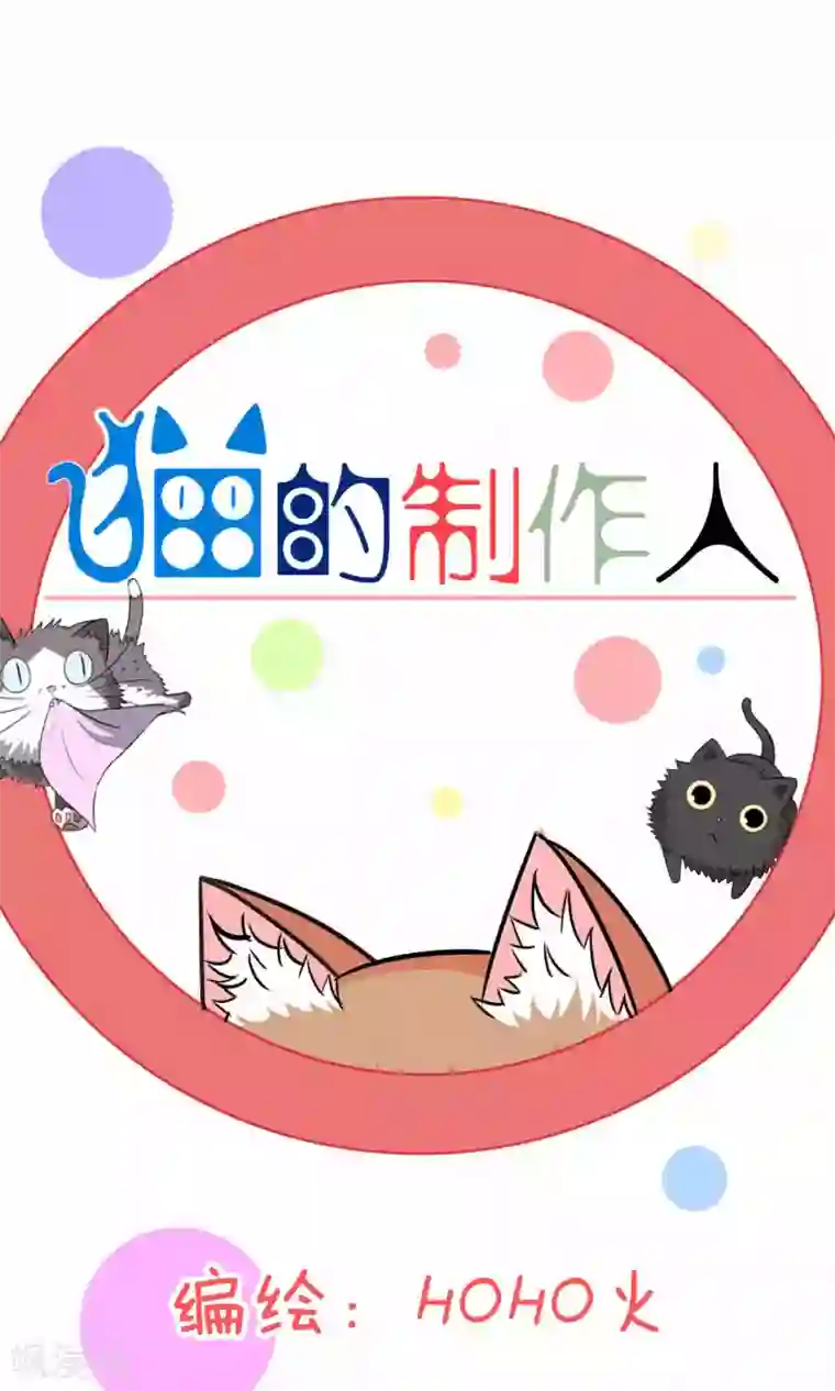 猫的制作人第69话