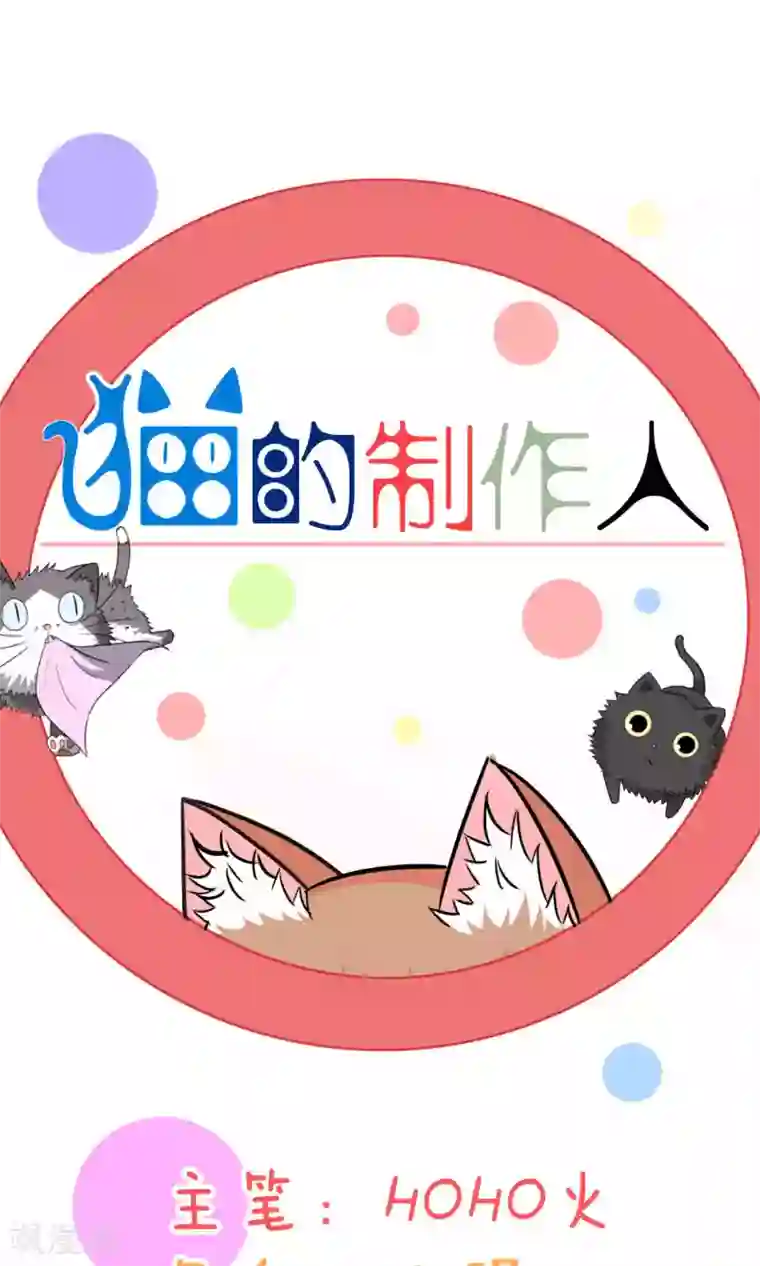 猫的制作人第74话