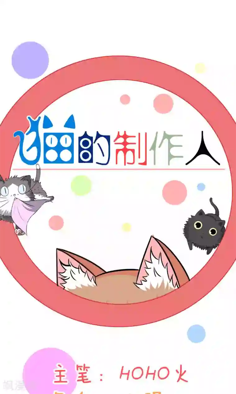 猫的制作人第81话