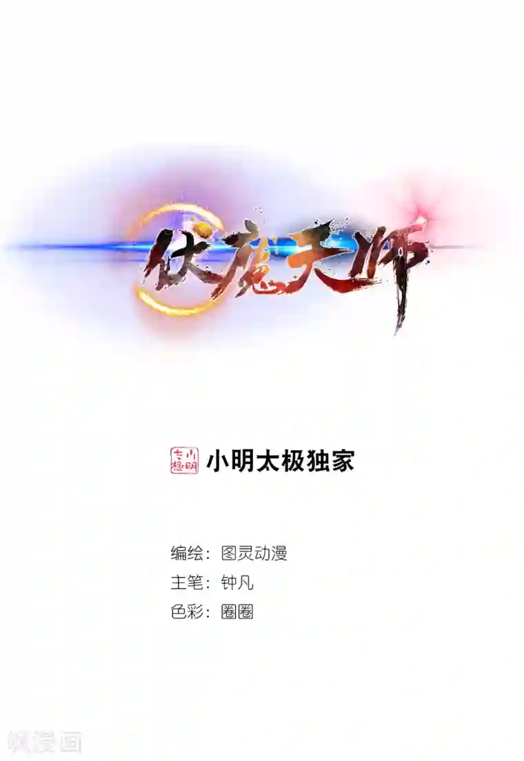 伏魔天师（条漫版）第12话