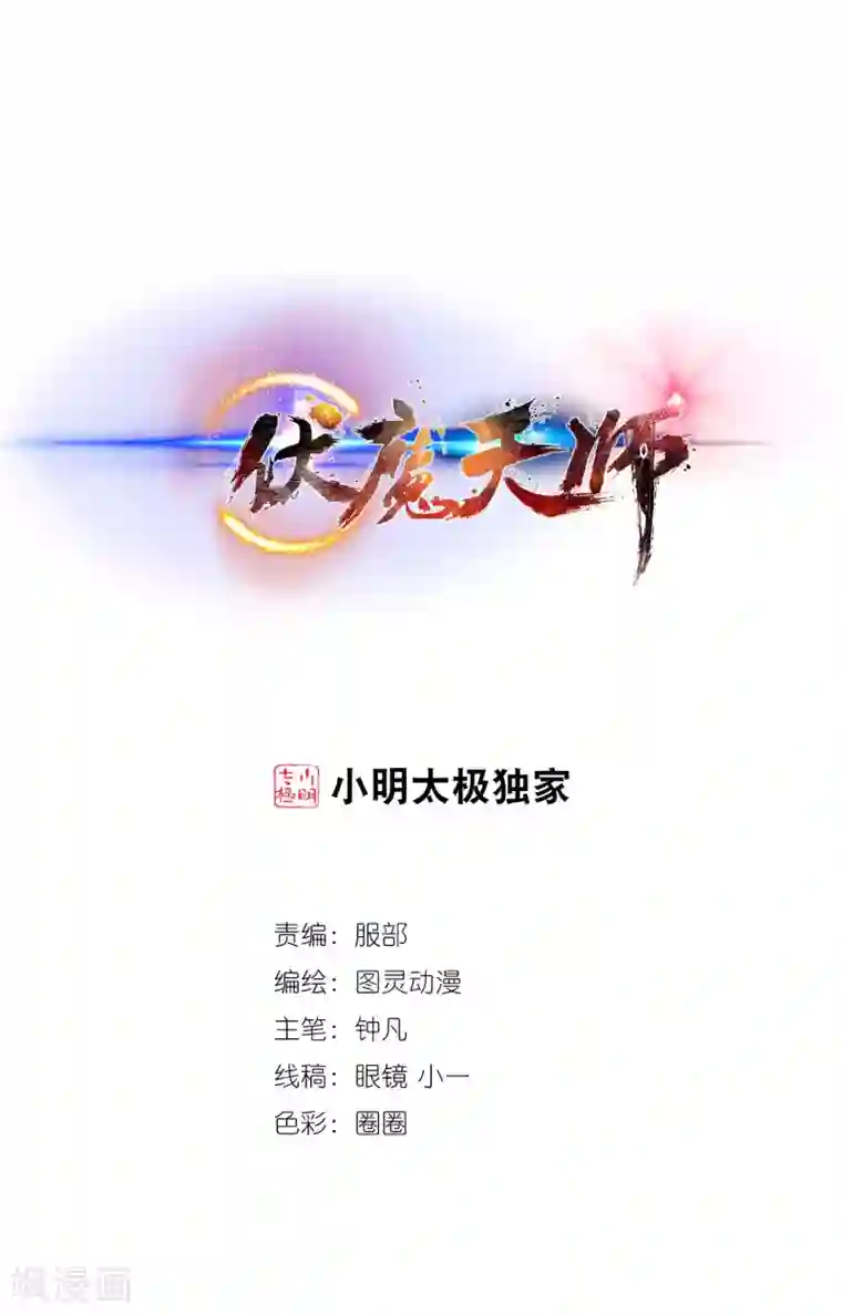 伏魔天师（条漫版）第83话