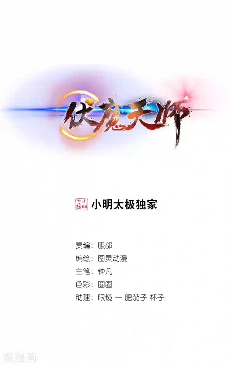 伏魔天师（条漫版）第111话