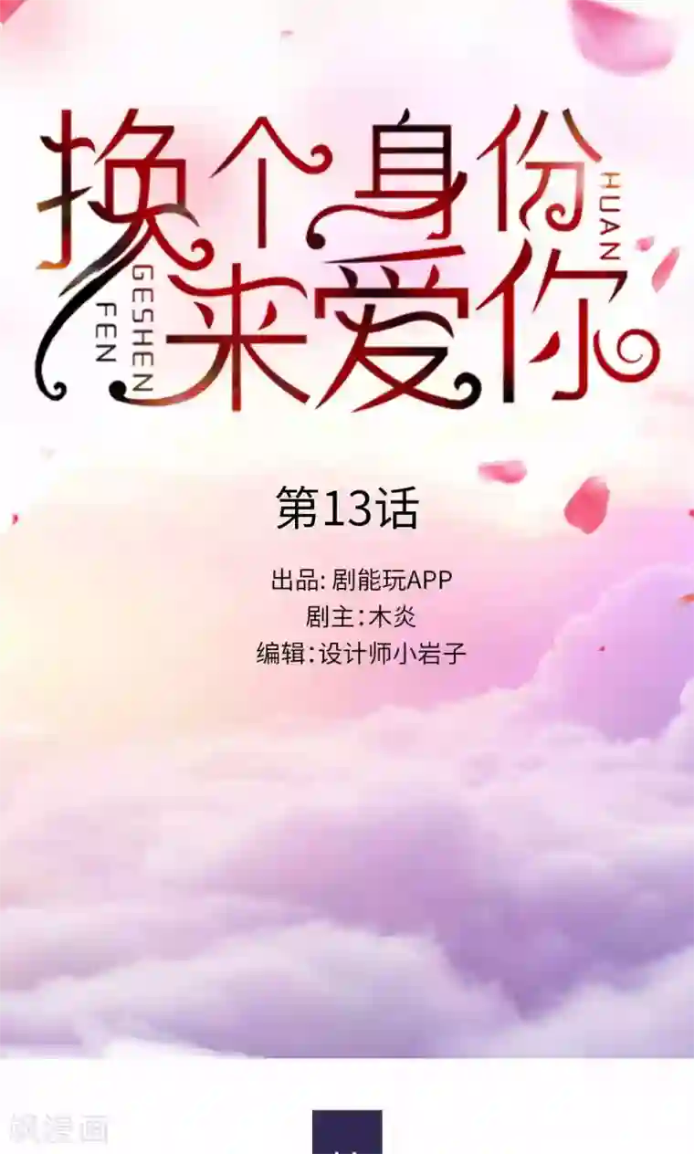 换个身份来爱你第13话