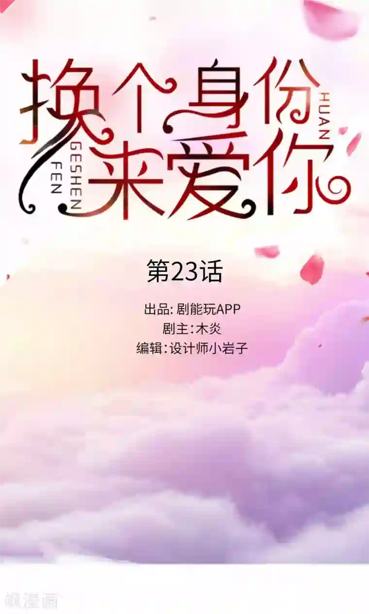 换个身份来爱你第23话