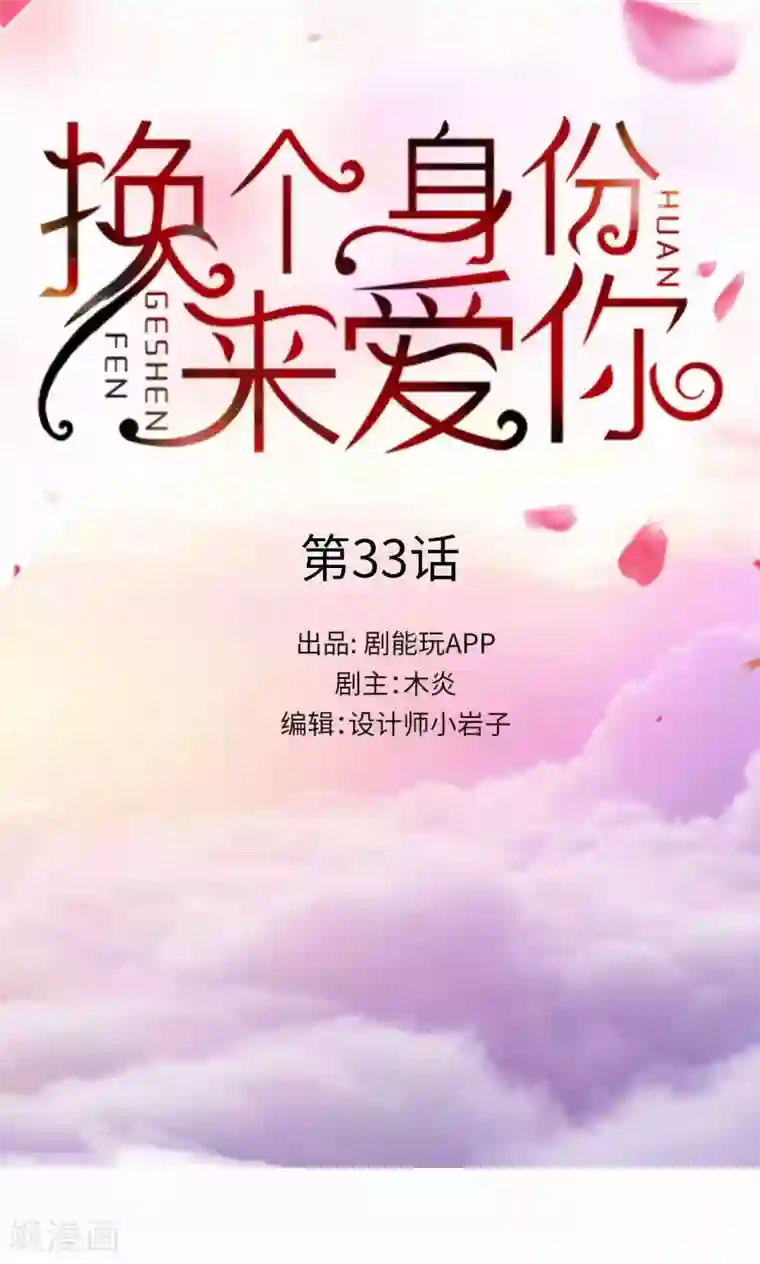 换个身份来爱你第33话