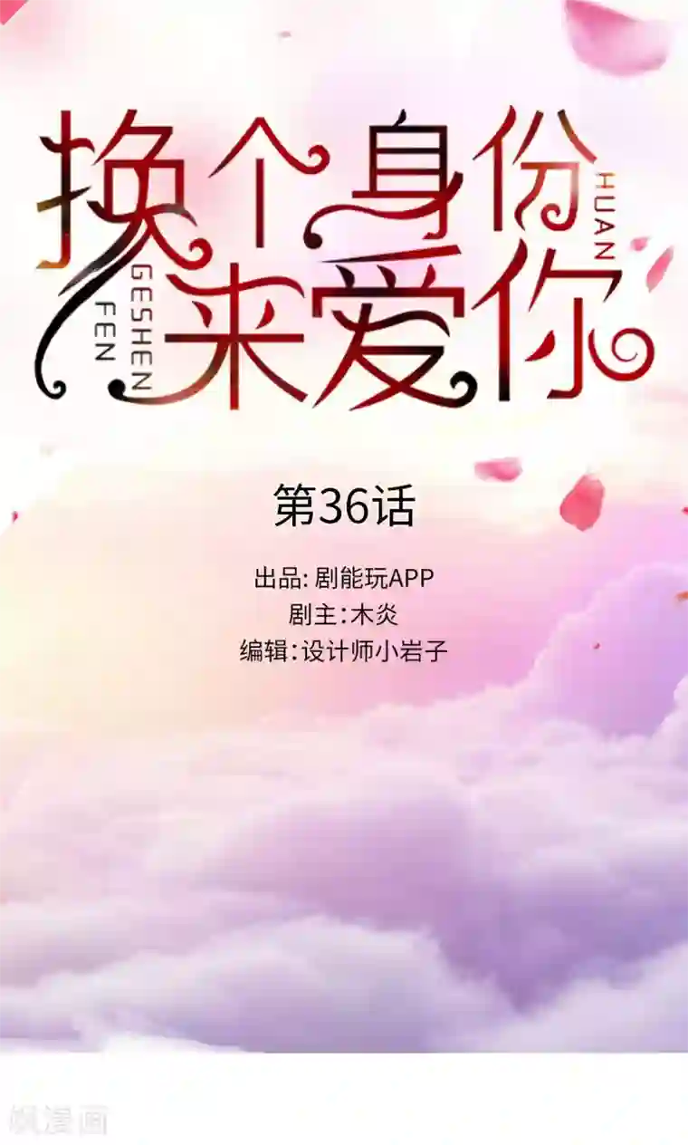 换个身份来爱你第36话