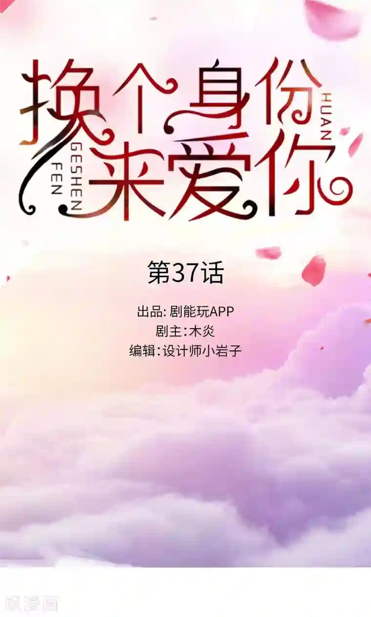 换个身份来爱你第37话