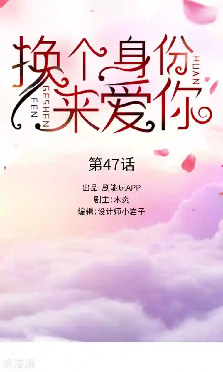 换个身份来爱你第47话