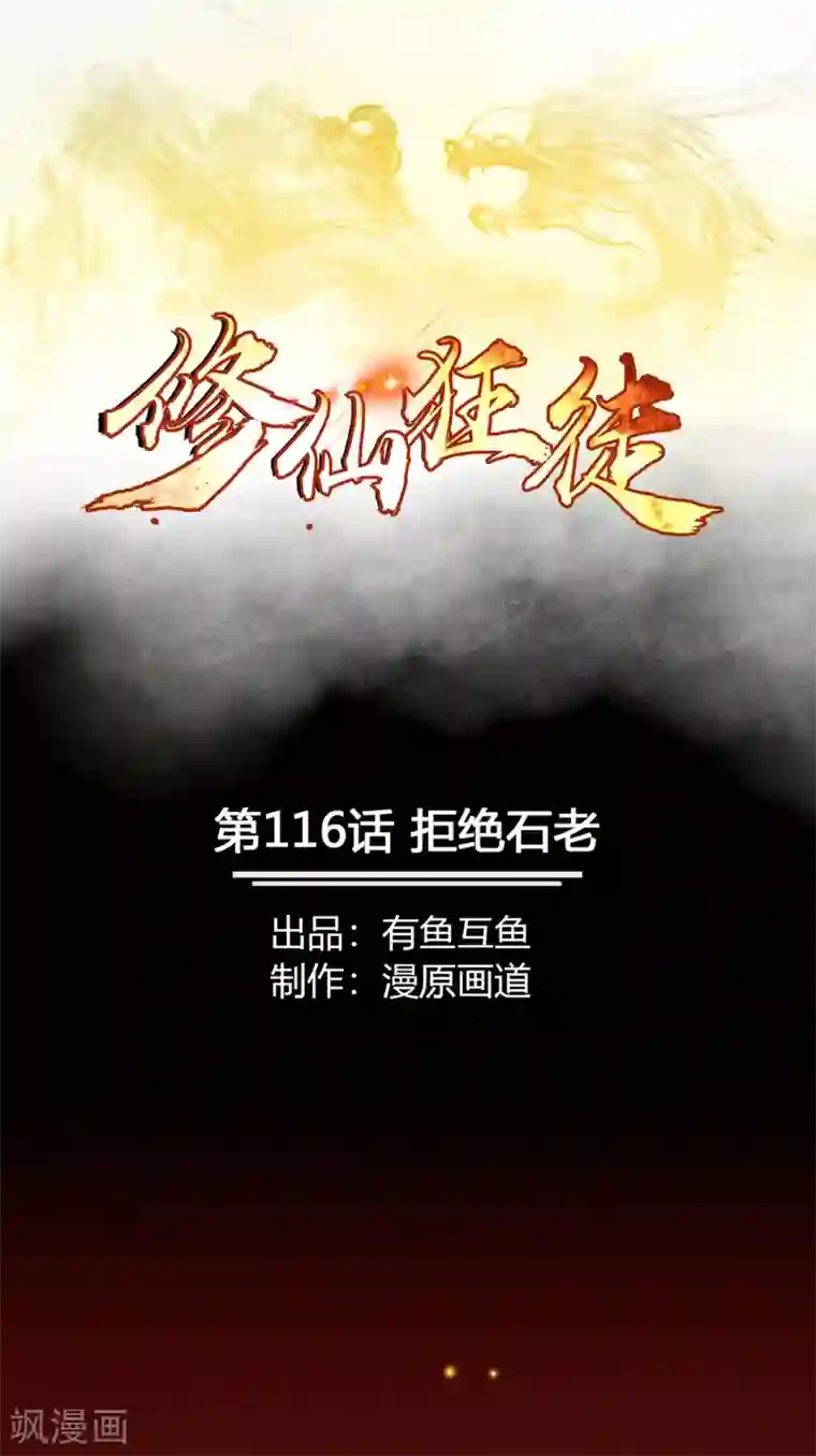 修仙狂徒第116话 拒绝石老