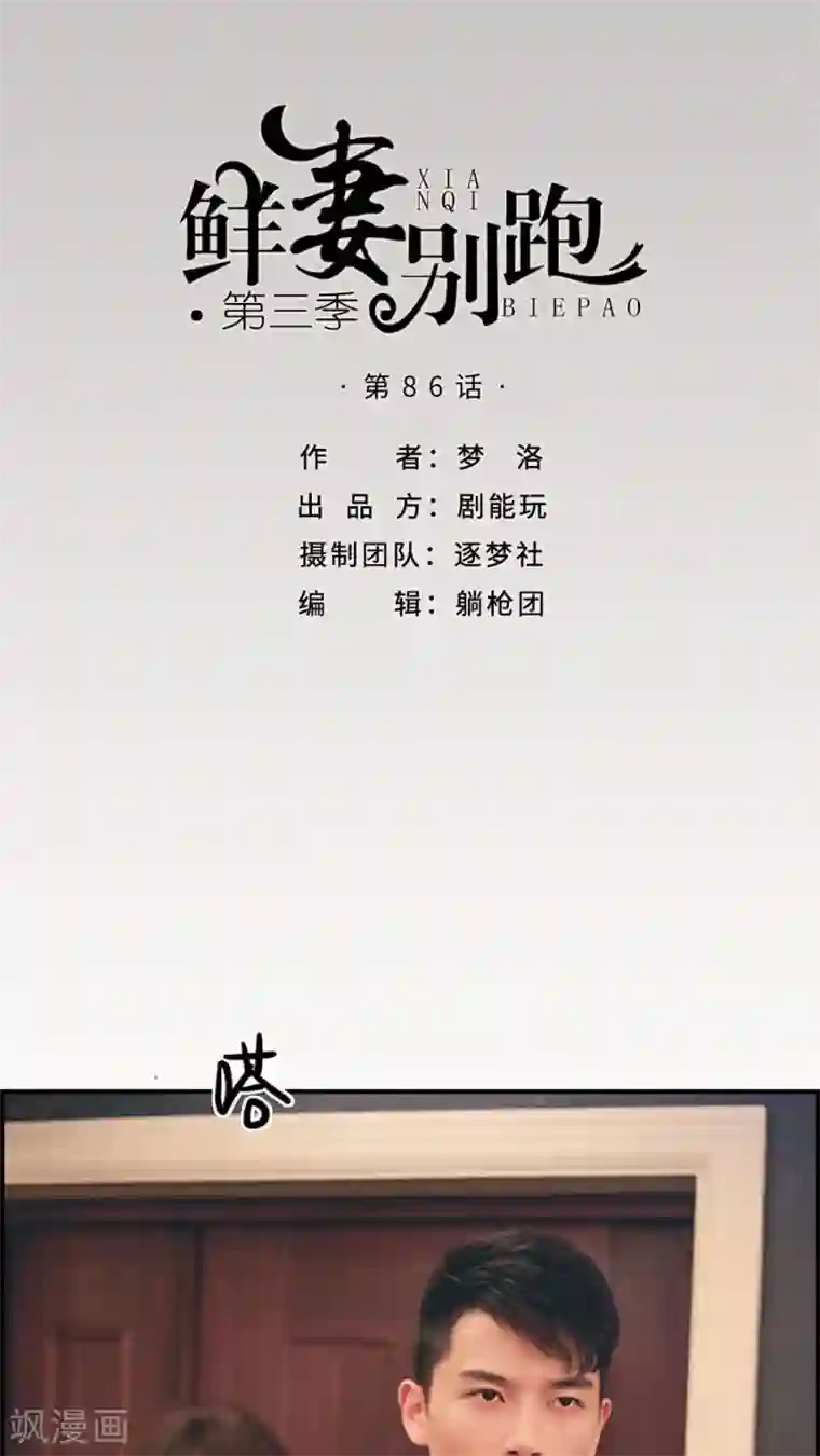 鲜妻别跑第86话