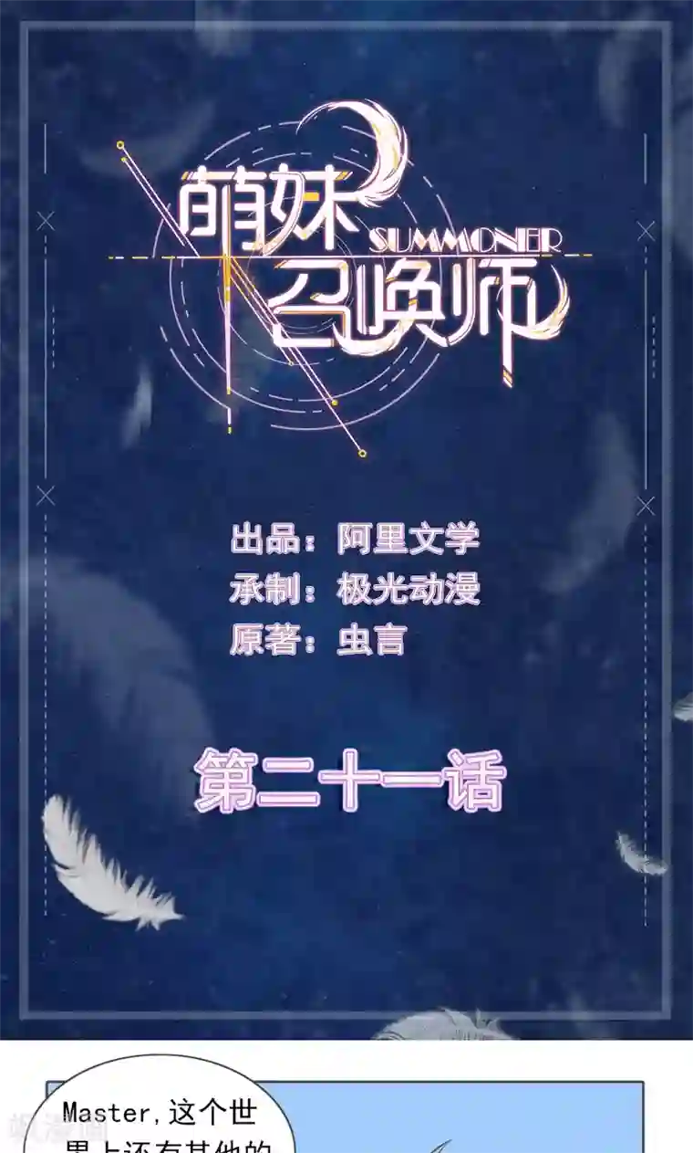 萌妹召唤师第21话