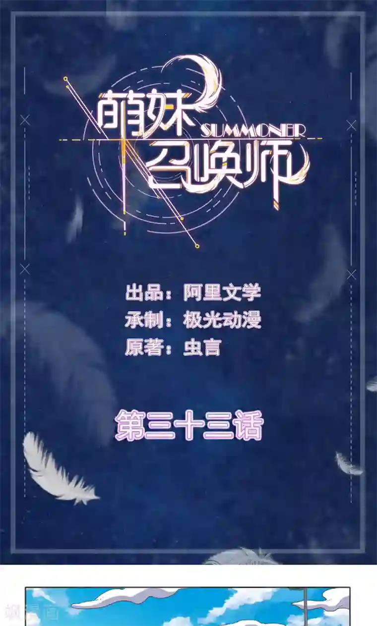 萌妹召唤师第33话